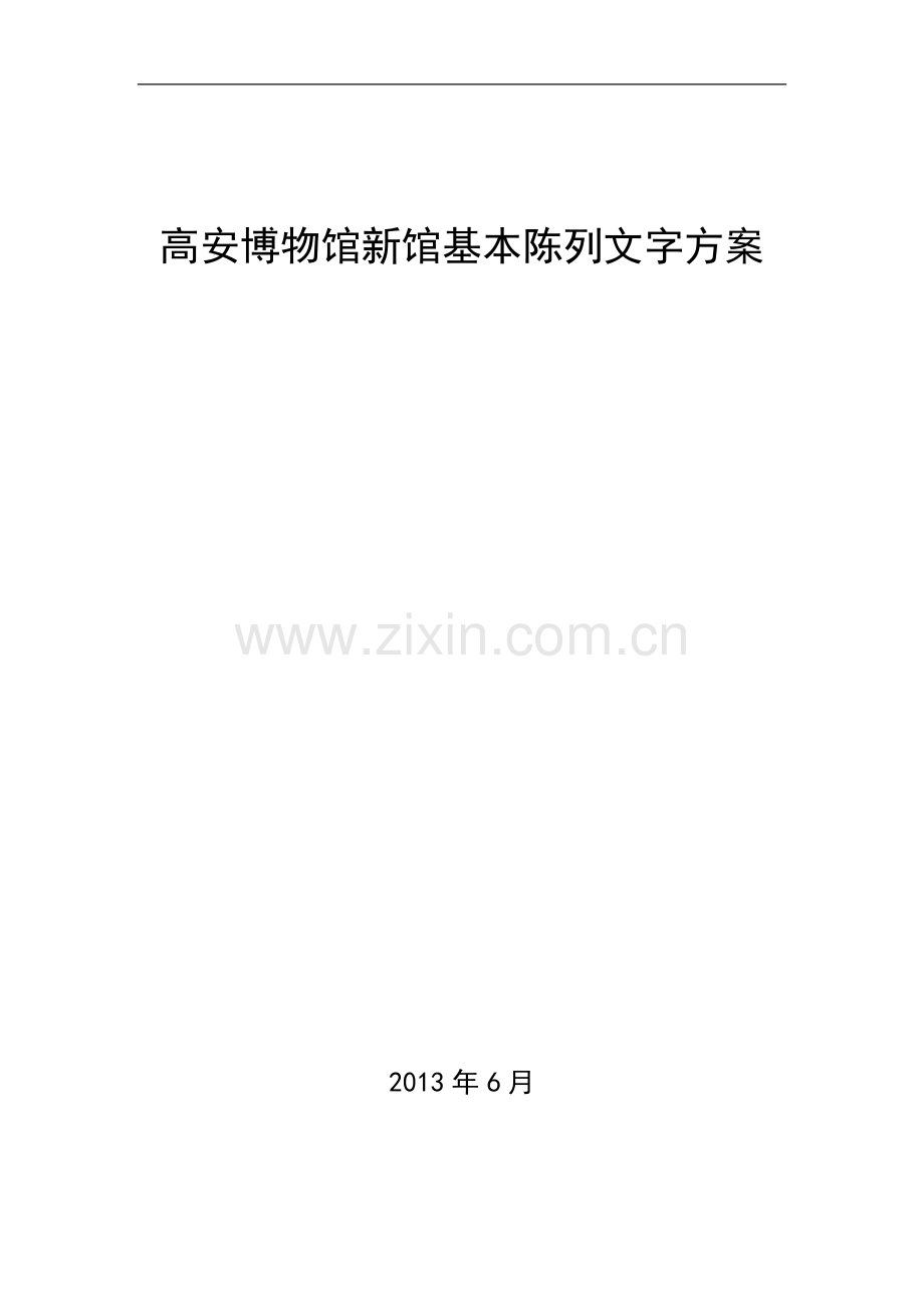 高安博物馆新馆基本陈列文字方案.doc_第1页