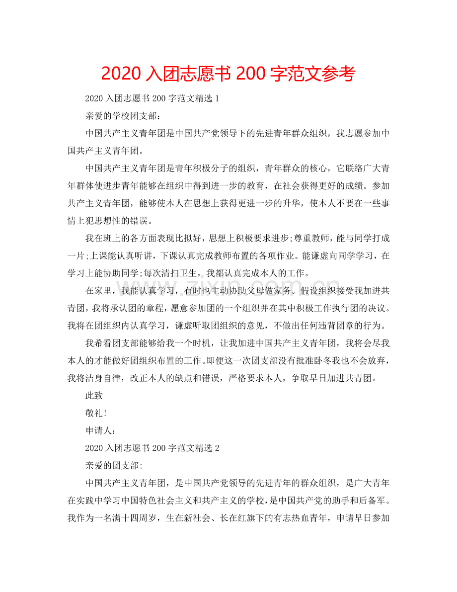 2024入团志愿书200字范文参考.doc_第1页
