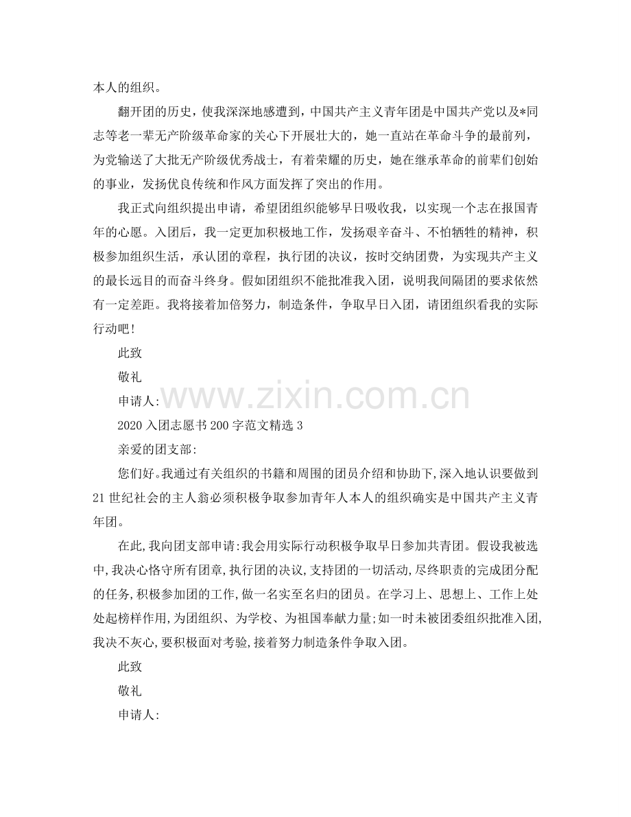 2024入团志愿书200字范文参考.doc_第2页