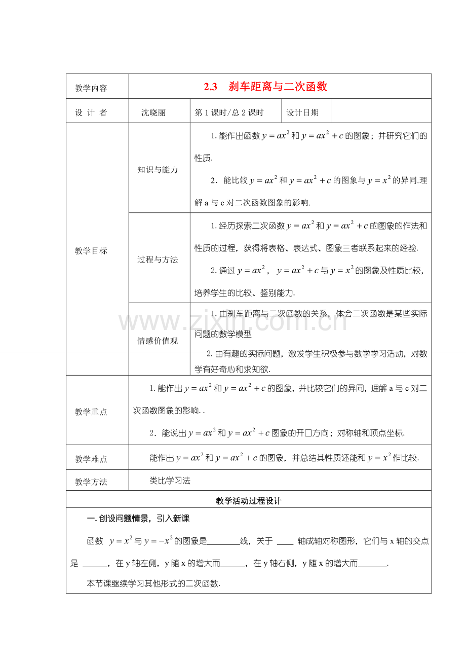 九年级数学下册 2.3刹车距离与二次函数 教案 北师大版.doc_第1页