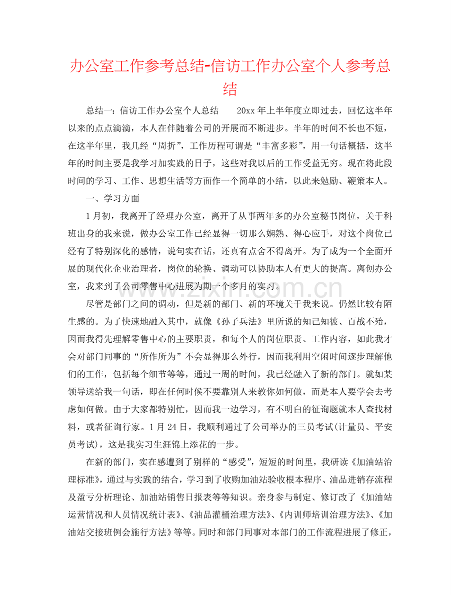 办公室工作参考总结-信访工作办公室个人参考总结.doc_第1页
