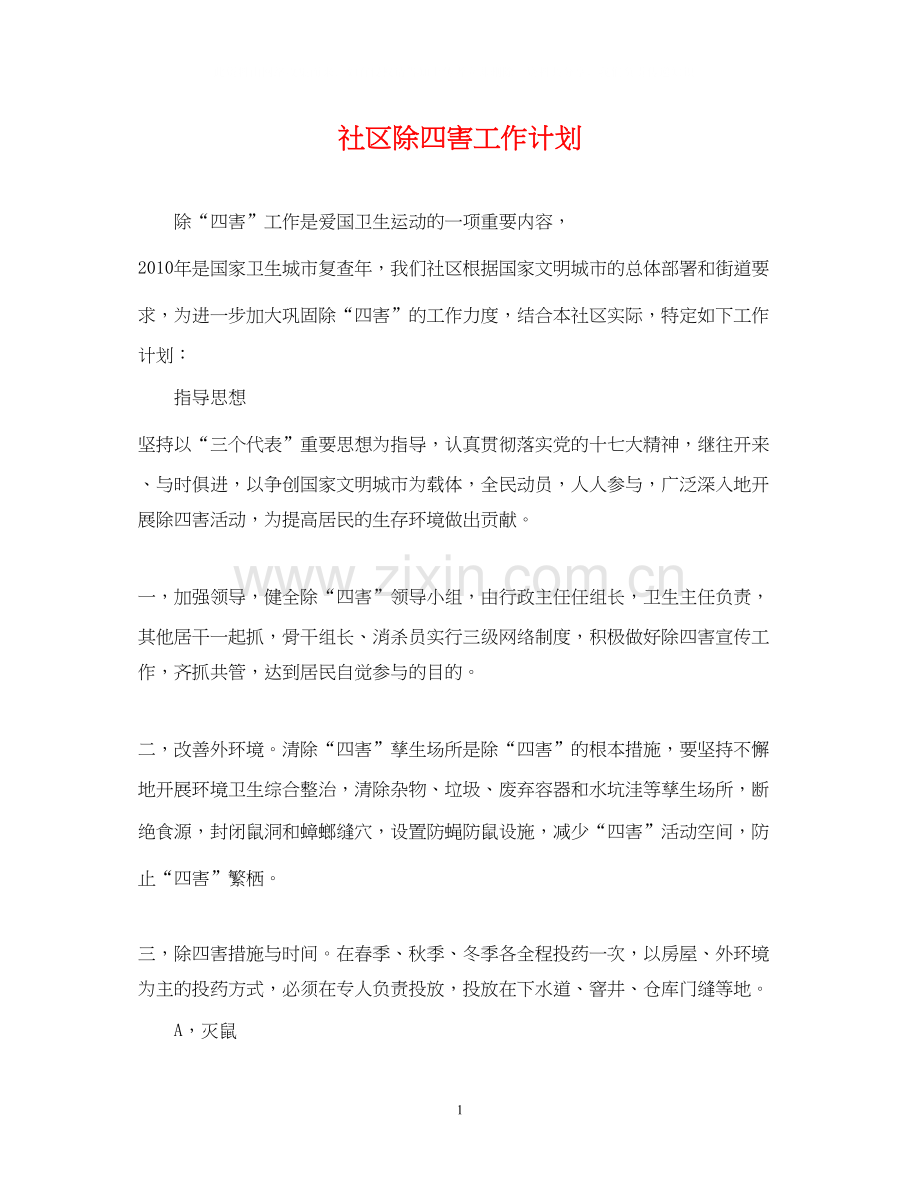 社区除四害工作计划.docx_第1页