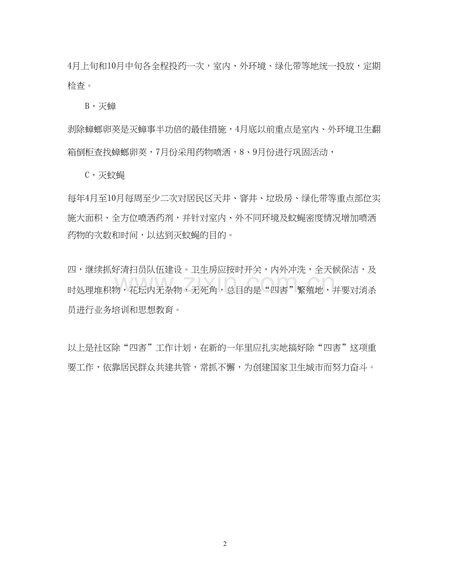 社区除四害工作计划.docx_第2页