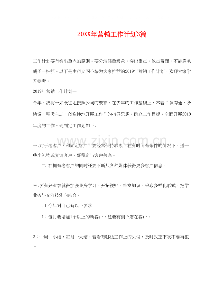营销工作计划3篇.docx_第1页