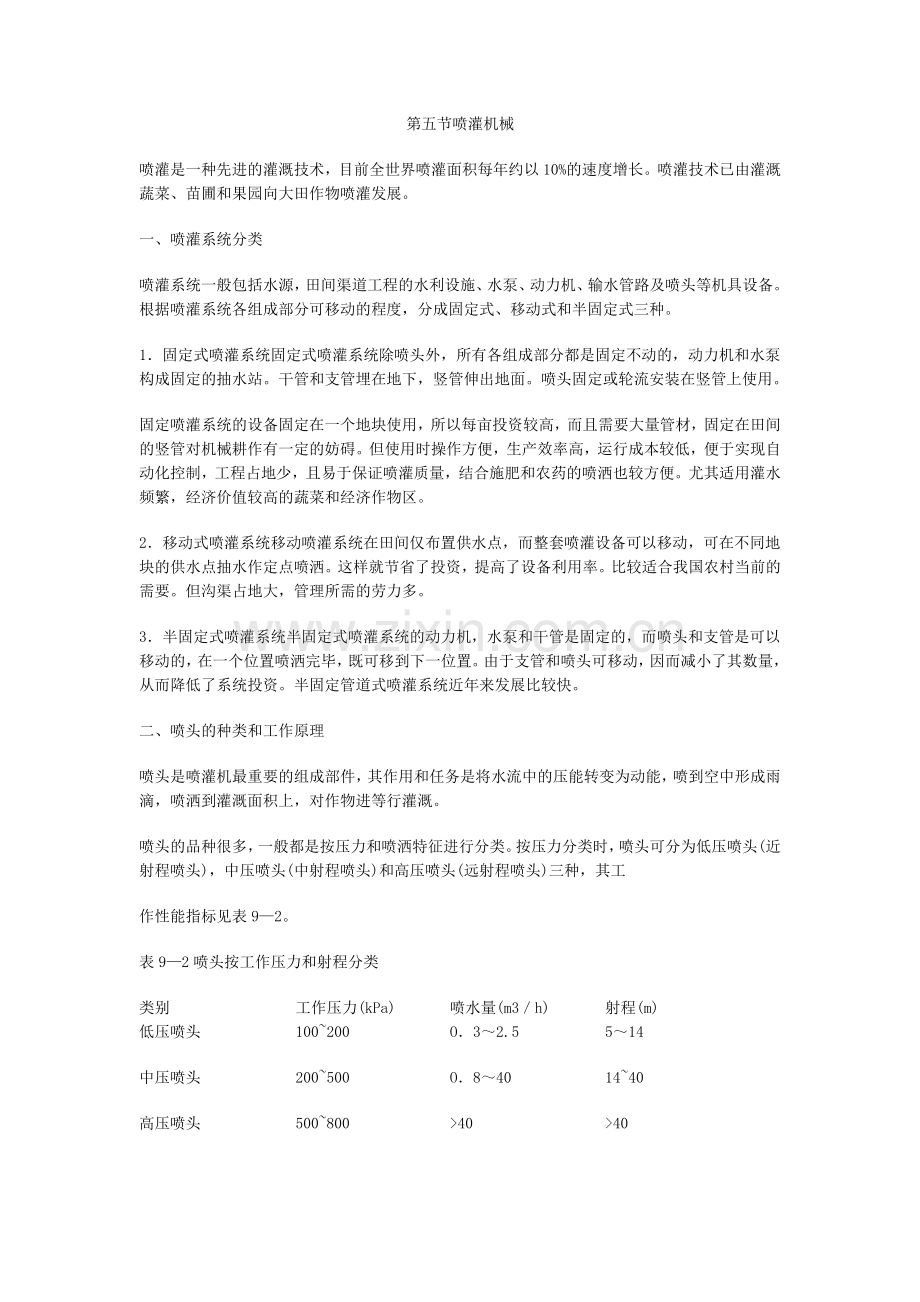 第五节喷灌机械.doc_第1页