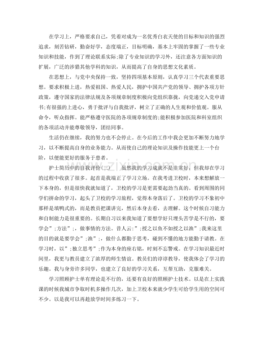 护士简历中的自我评价怎么写.docx_第2页