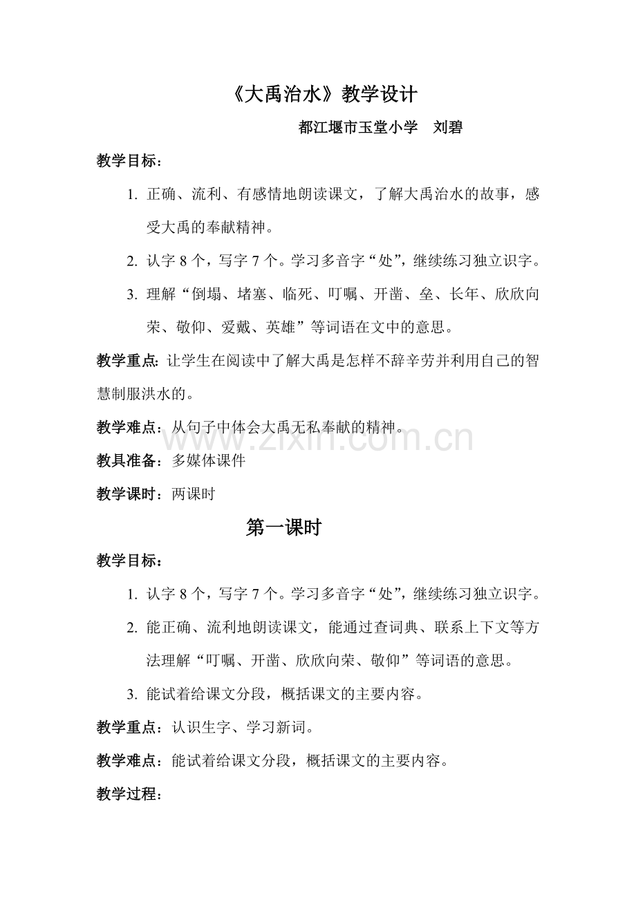 《大禹治水》教案.doc_第1页