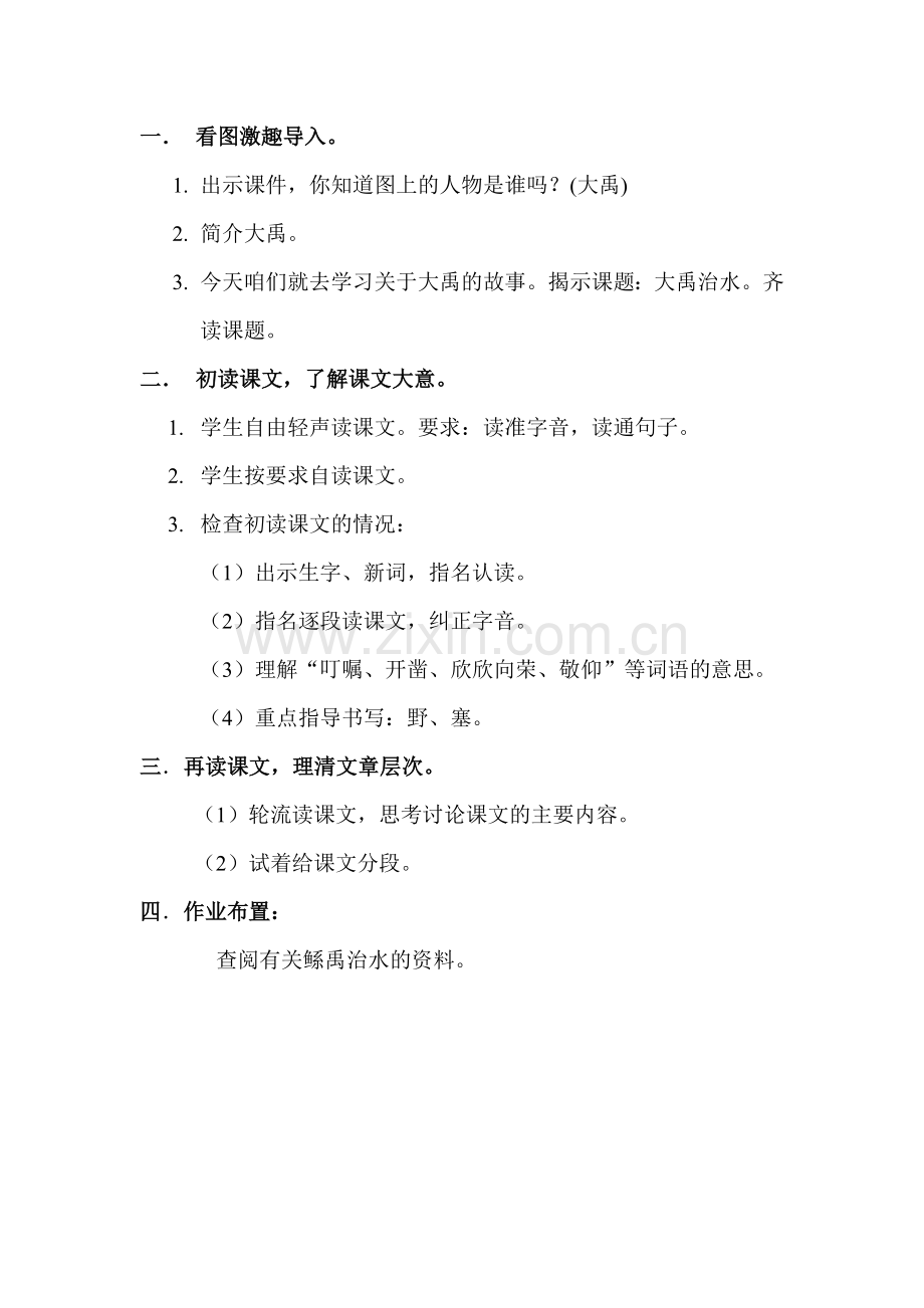 《大禹治水》教案.doc_第2页