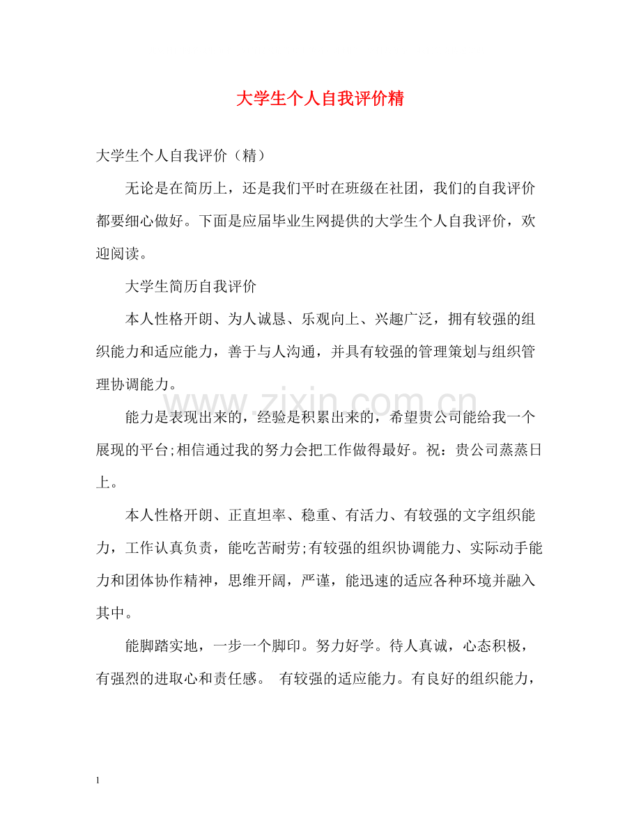 大学生个人自我评价精.docx_第1页