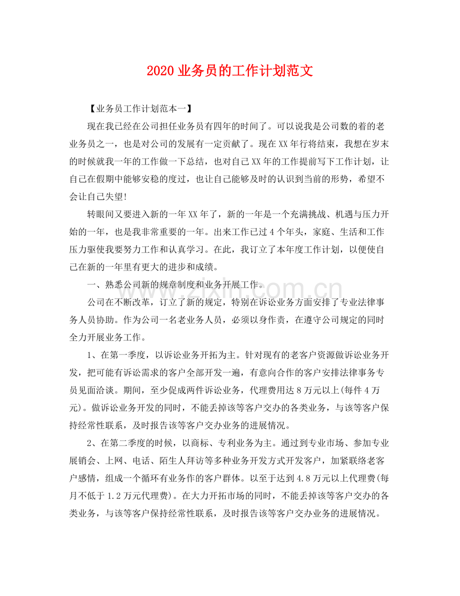 业务员的工作计划范文 .docx_第1页