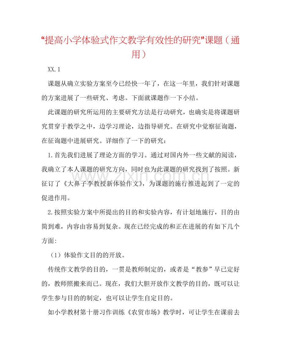 “提高小学体验式作文教学有效性的研究”课题（通用）.doc_第1页