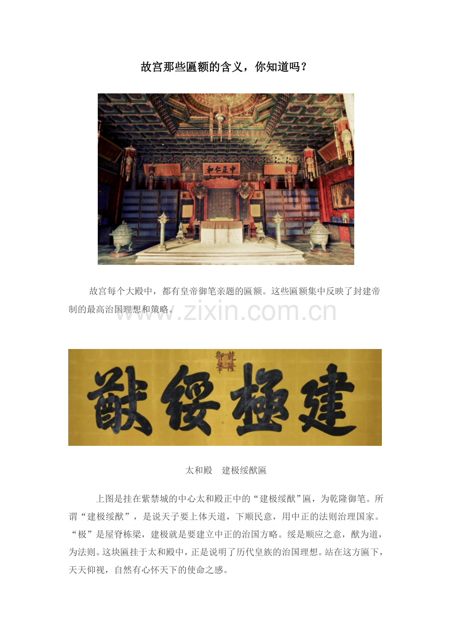 故宫那些匾额的含义你知道吗.doc_第1页