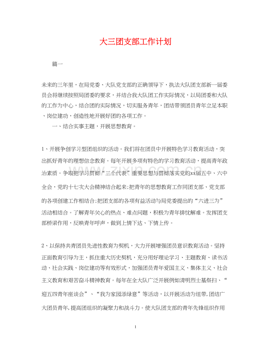 大三团支部工作计划.docx_第1页