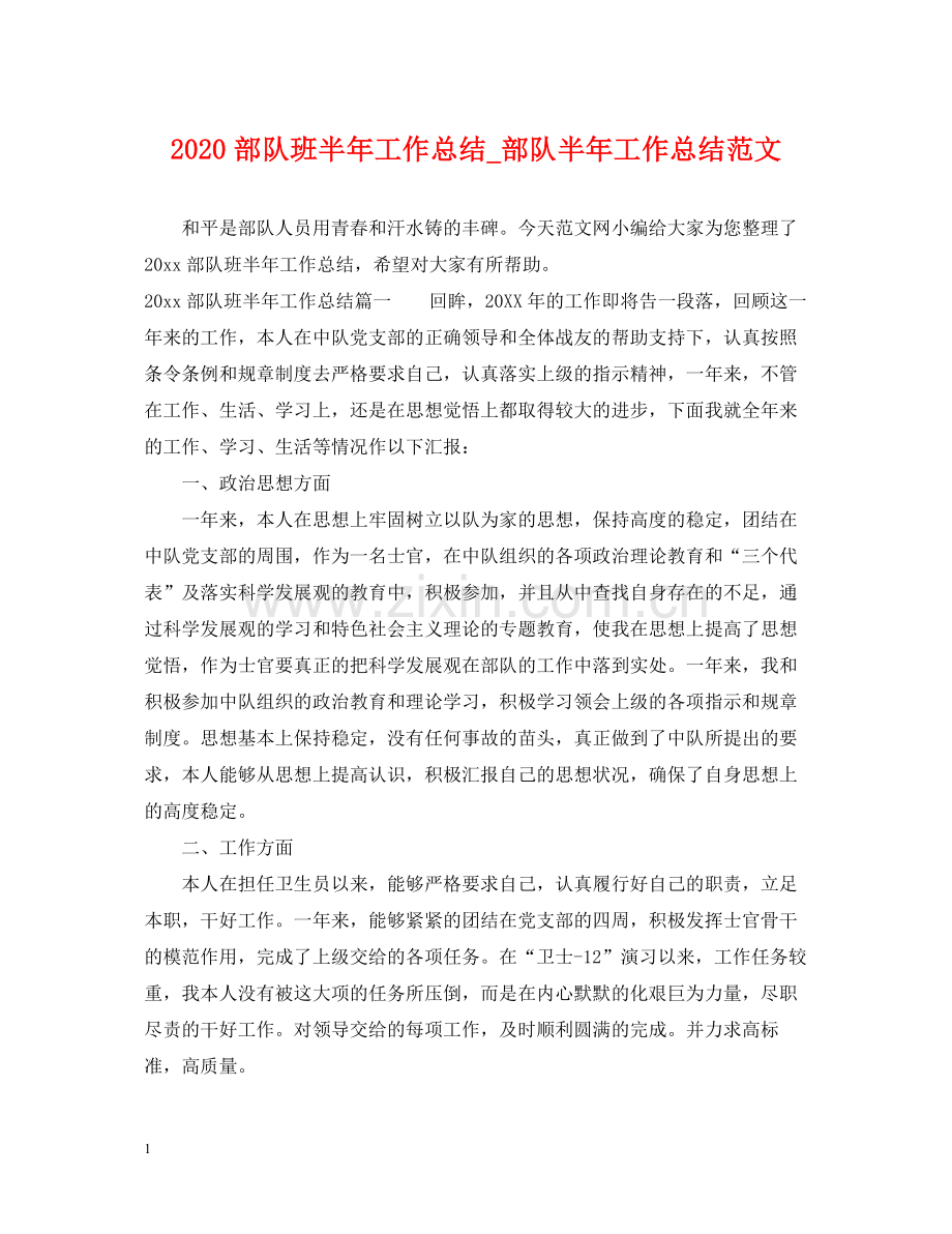 部队班半年工作总结_部队半年工作总结范文.docx_第1页