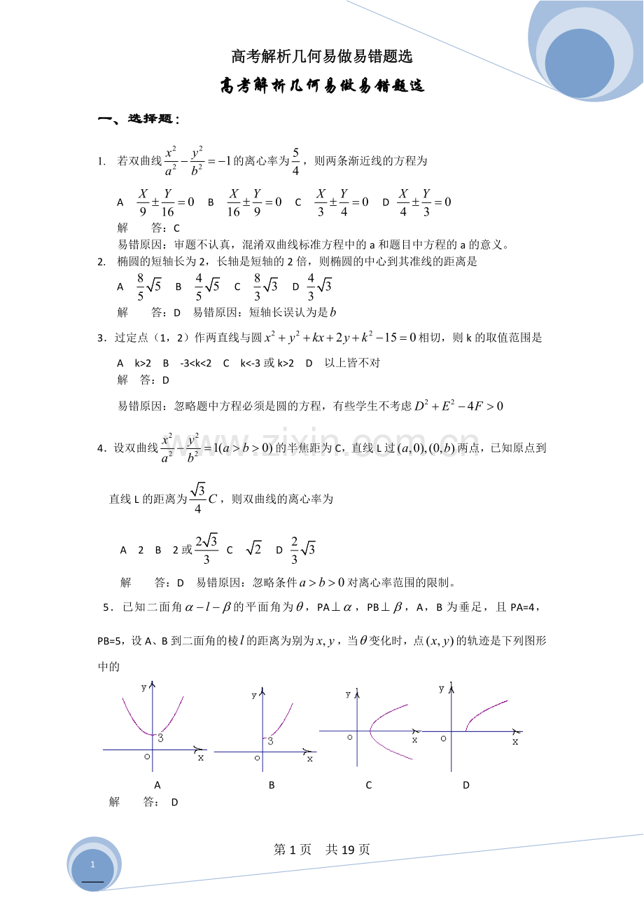 高考解析几何易做易错题选.doc_第1页