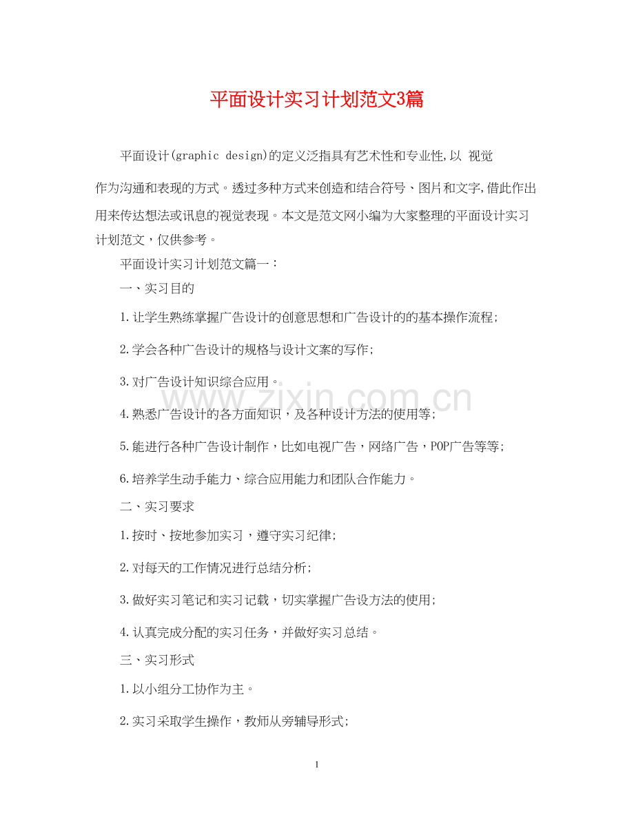 平面设计实习计划范文3篇.docx_第1页