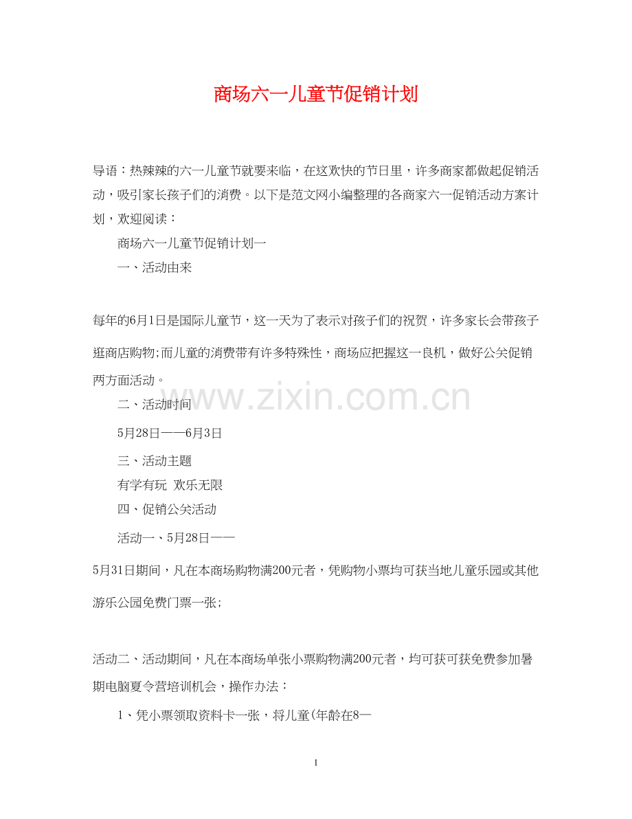 商场六一儿童节促销计划.docx_第1页