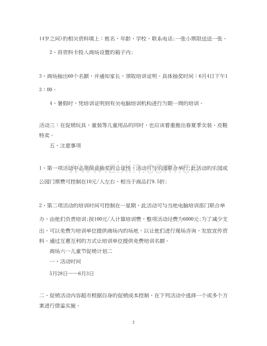 商场六一儿童节促销计划.docx_第2页