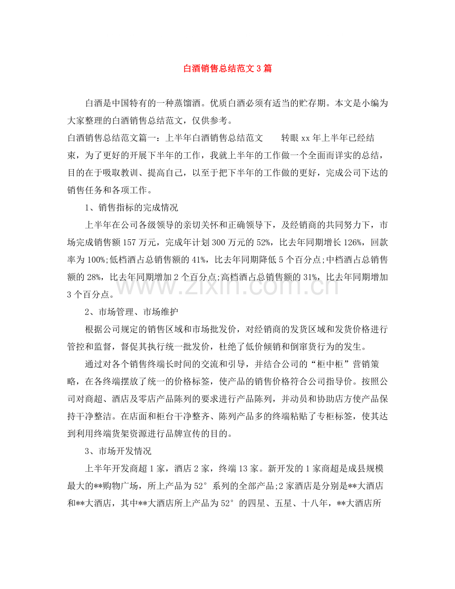 白酒销售总结范文3篇.docx_第1页