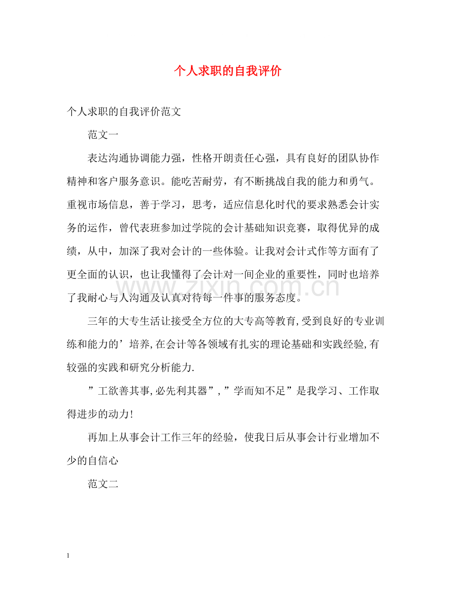 个人求职的自我评价2.docx_第1页