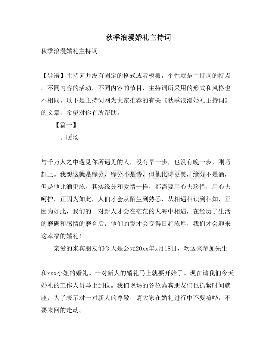 秋季浪漫婚礼主持词.doc_第1页