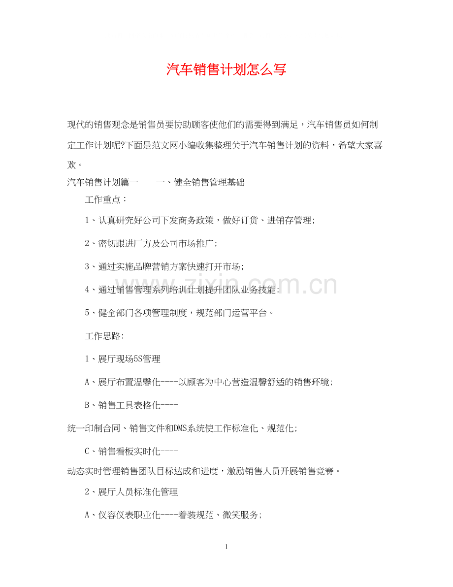 汽车销售计划怎么写.docx_第1页