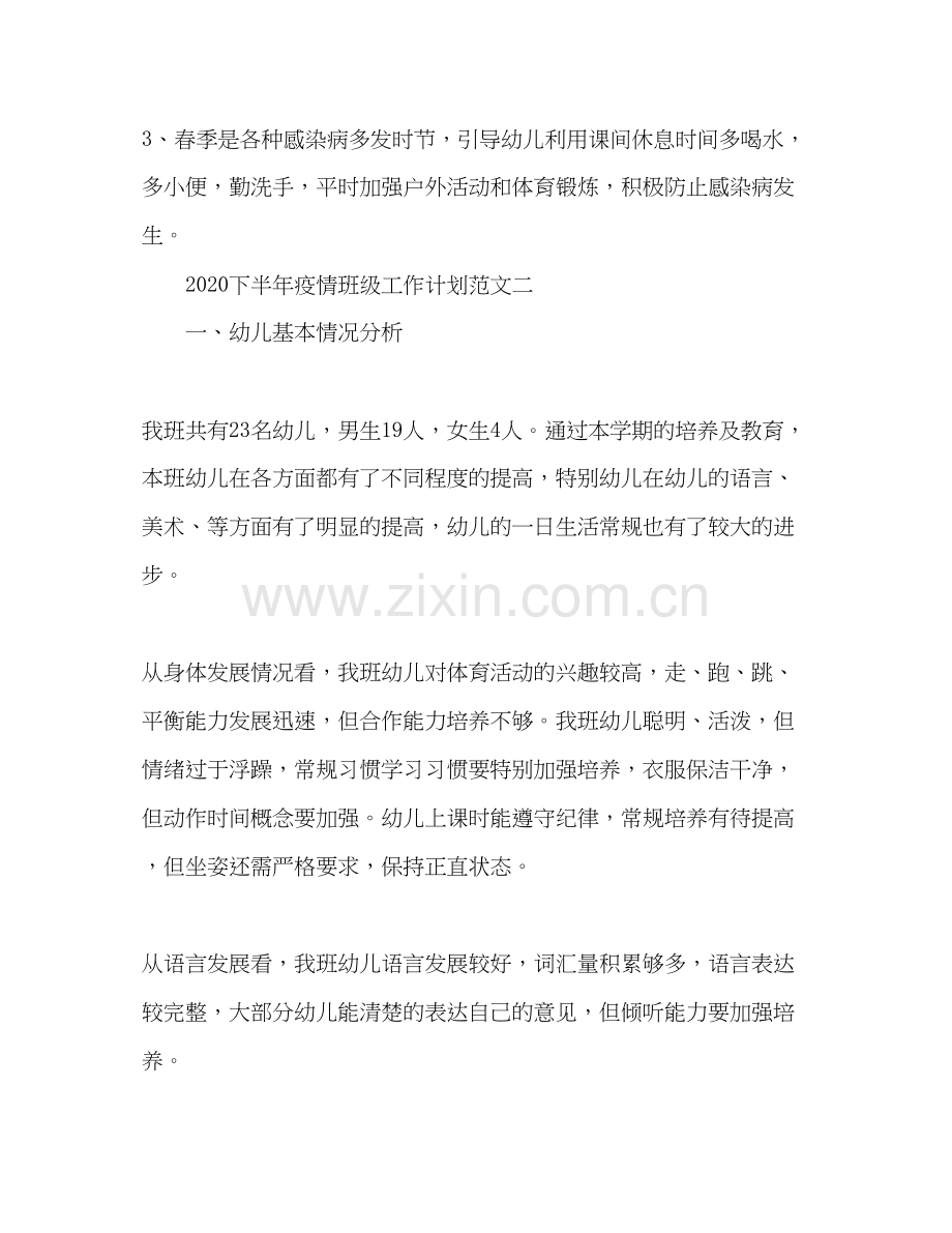 幼儿园下半年疫情班级工作计划.docx_第2页