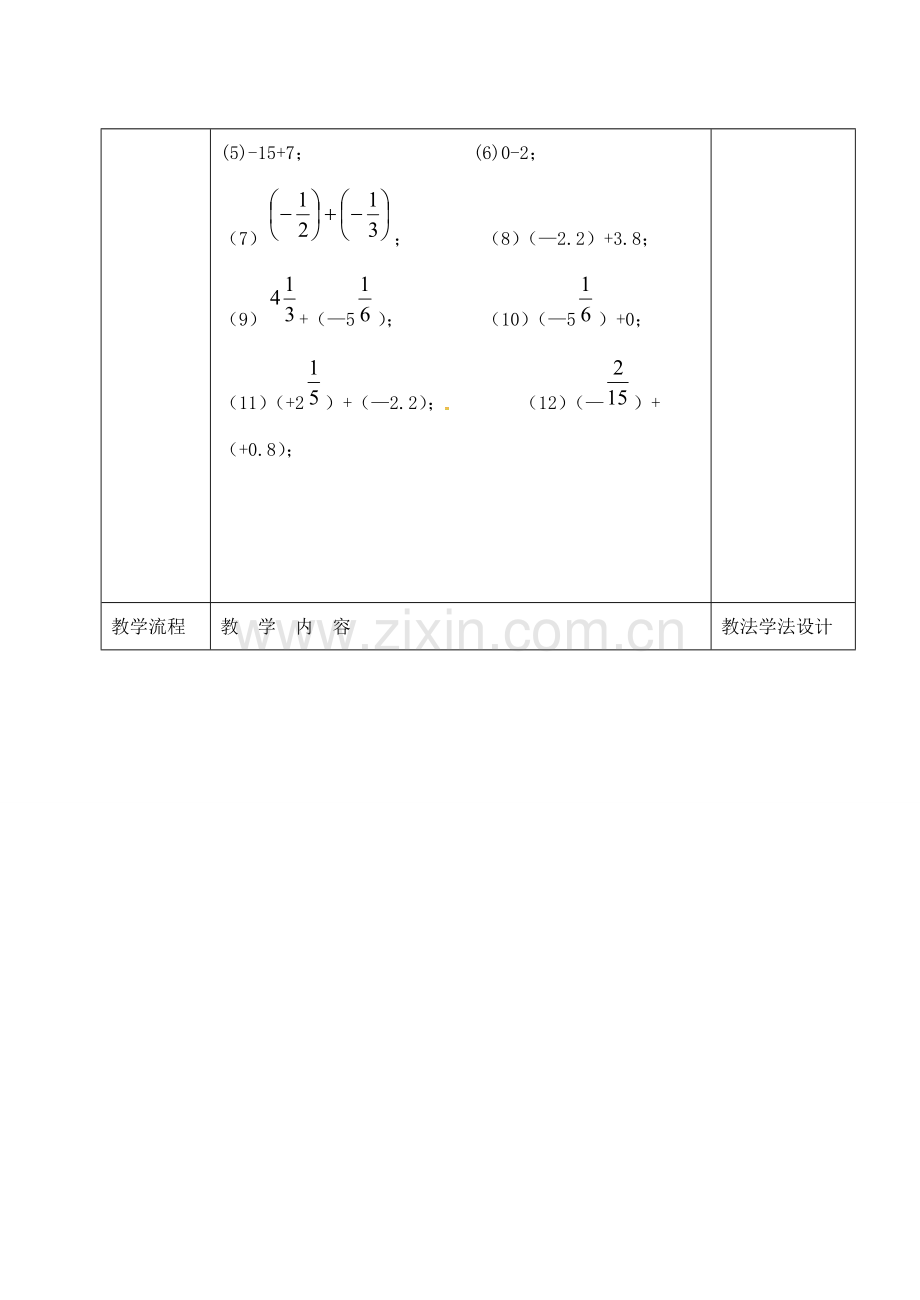 七年级数学上册 第二章 有理数 2.6 有理数的加法 2.6.1 有理数的加法法则教案1 （新版）华东师大版-（新版）华东师大版初中七年级上册数学教案.doc_第2页