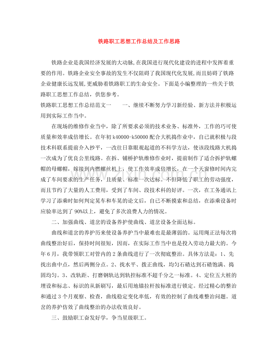 铁路职工思想工作总结及工作思路.docx_第1页