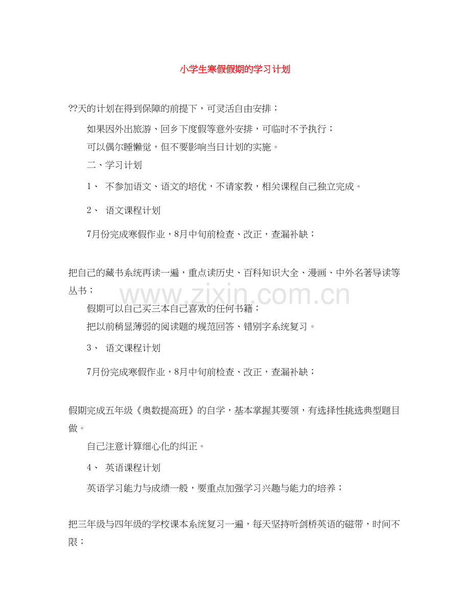 小学生寒假假期的学习计划.docx_第1页