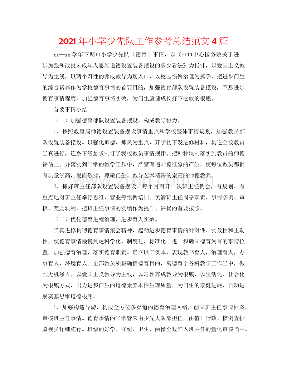 2024年小学少先队工作参考总结范文4篇.doc_第1页