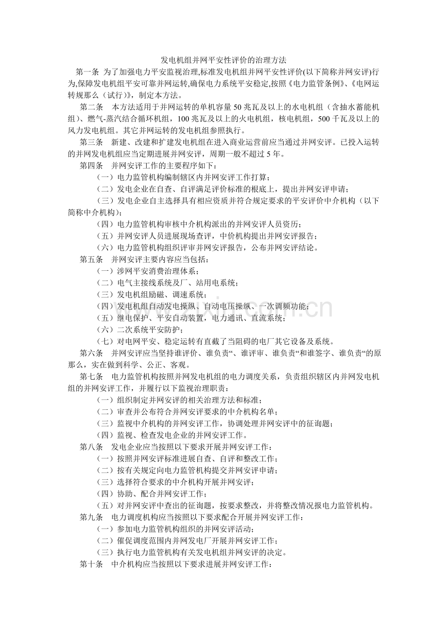 发电机组并网安全性评价的管理办法.doc_第1页