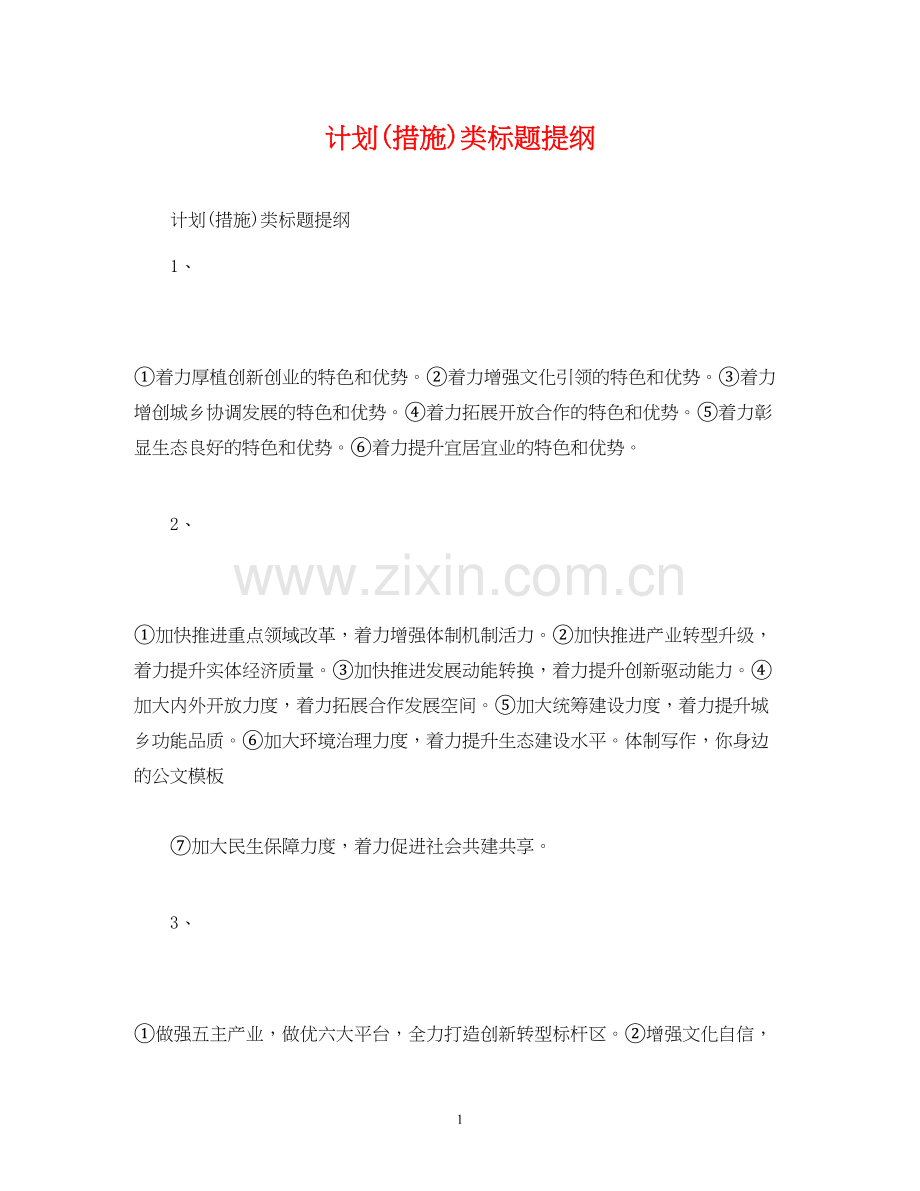 计划措施)类标题提纲.docx_第1页