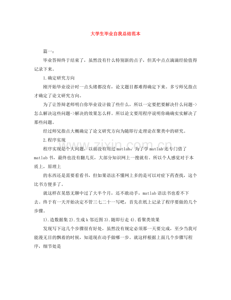 大学生毕业自我总结范本.docx_第1页