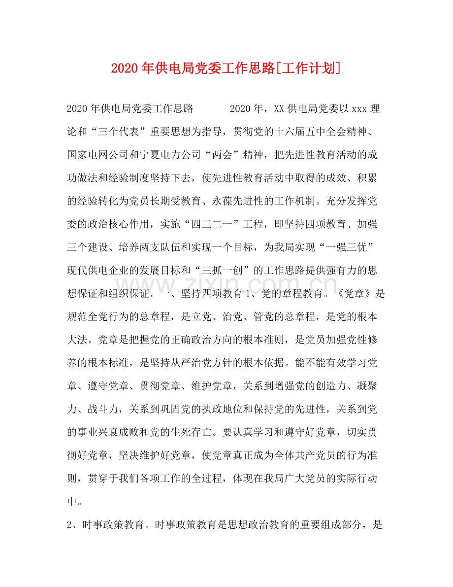 2020年供电局党委工作思路[工作计划].docx_第1页