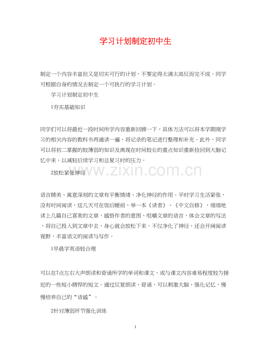 学习计划制定初中生.docx_第1页