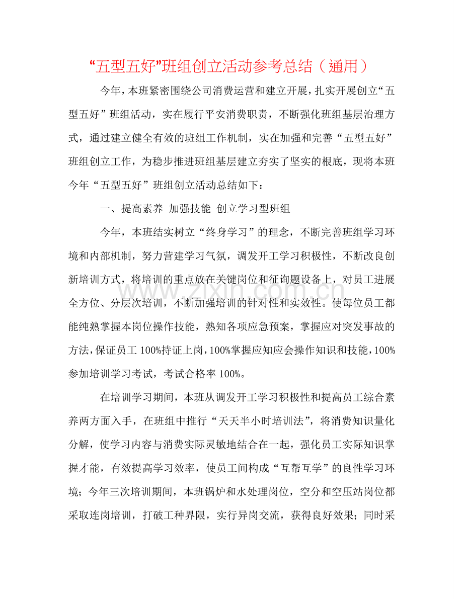 “五型五好”班组创建活动参考总结（通用）.doc_第1页