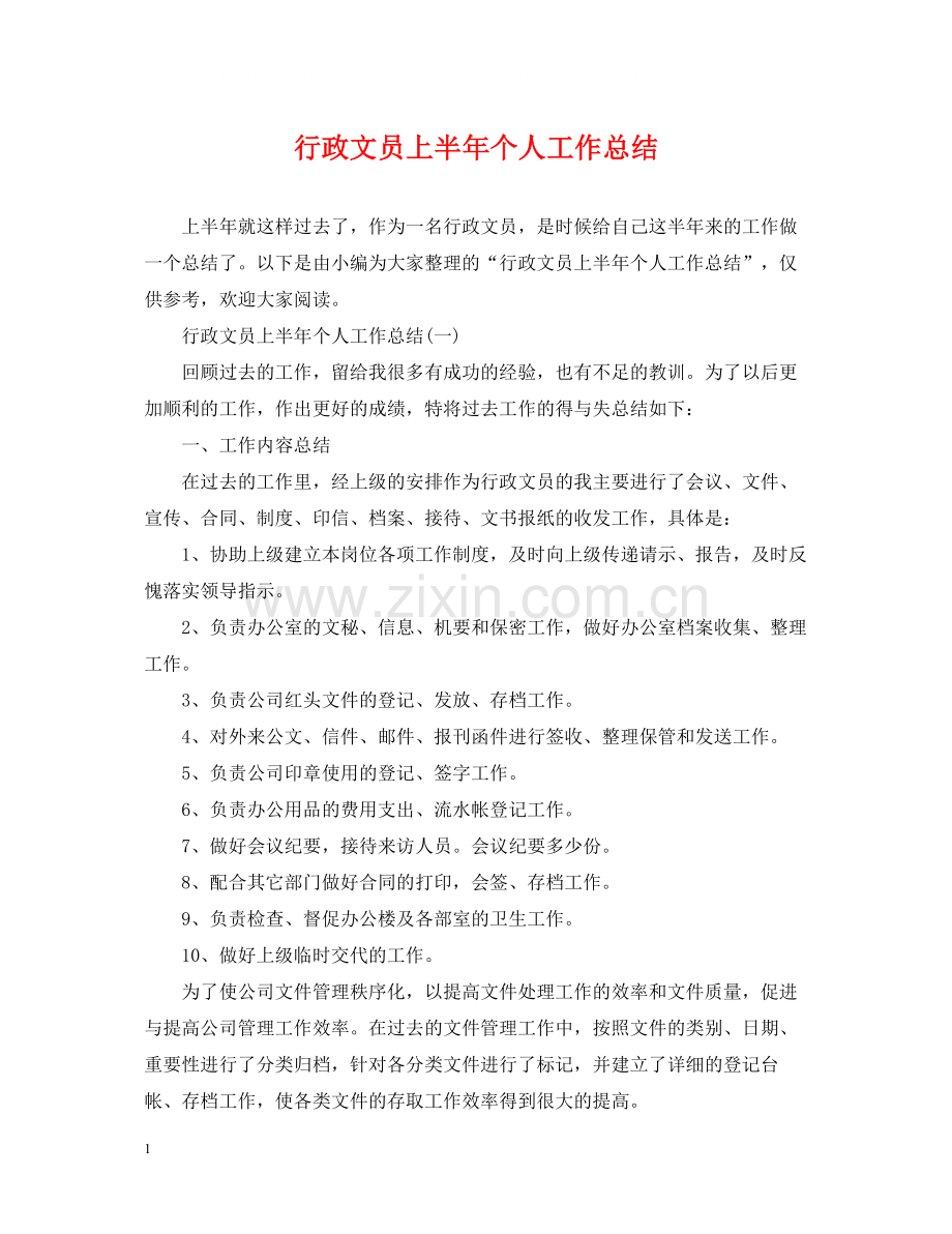 行政文员上半年个人工作总结.docx_第1页