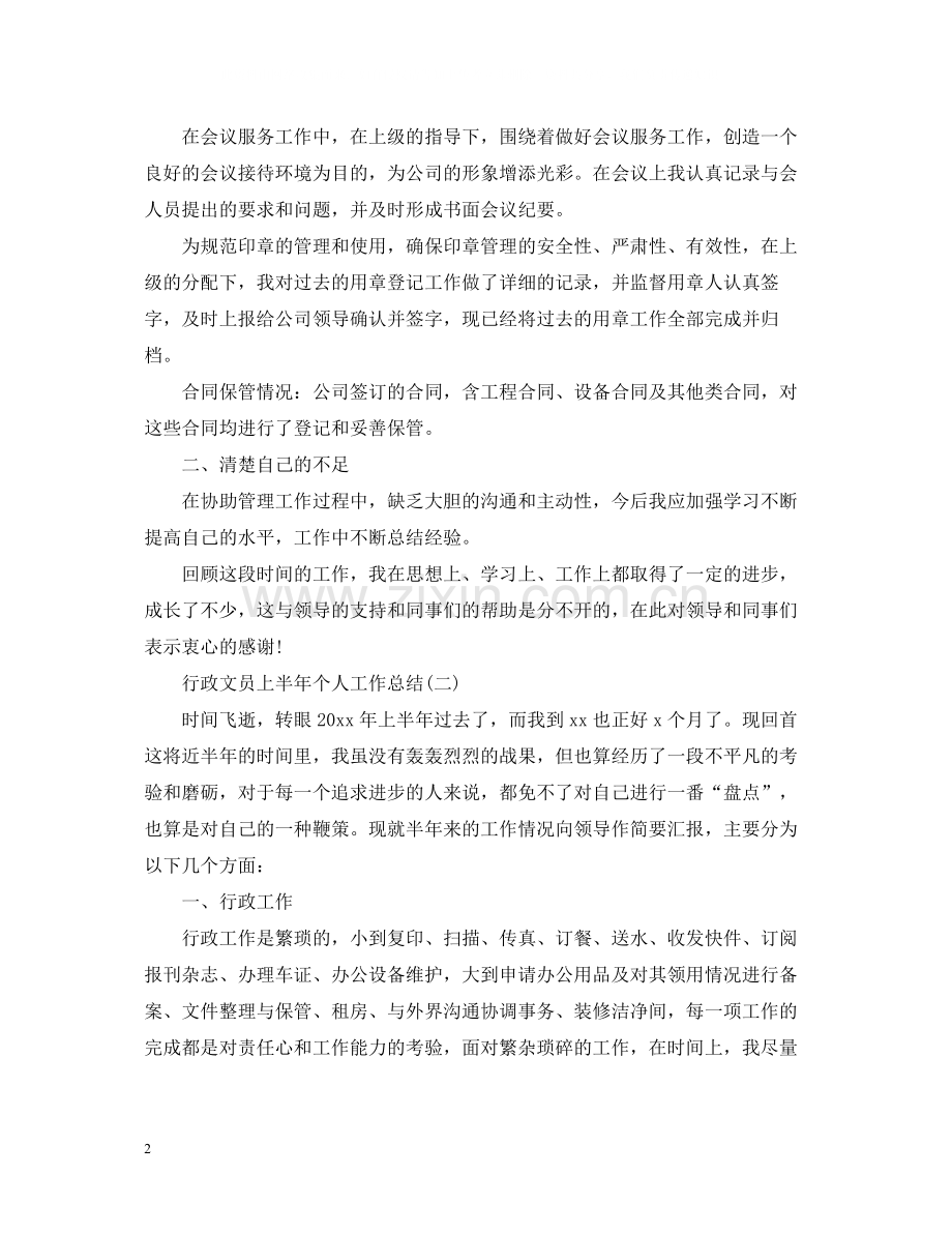 行政文员上半年个人工作总结.docx_第2页