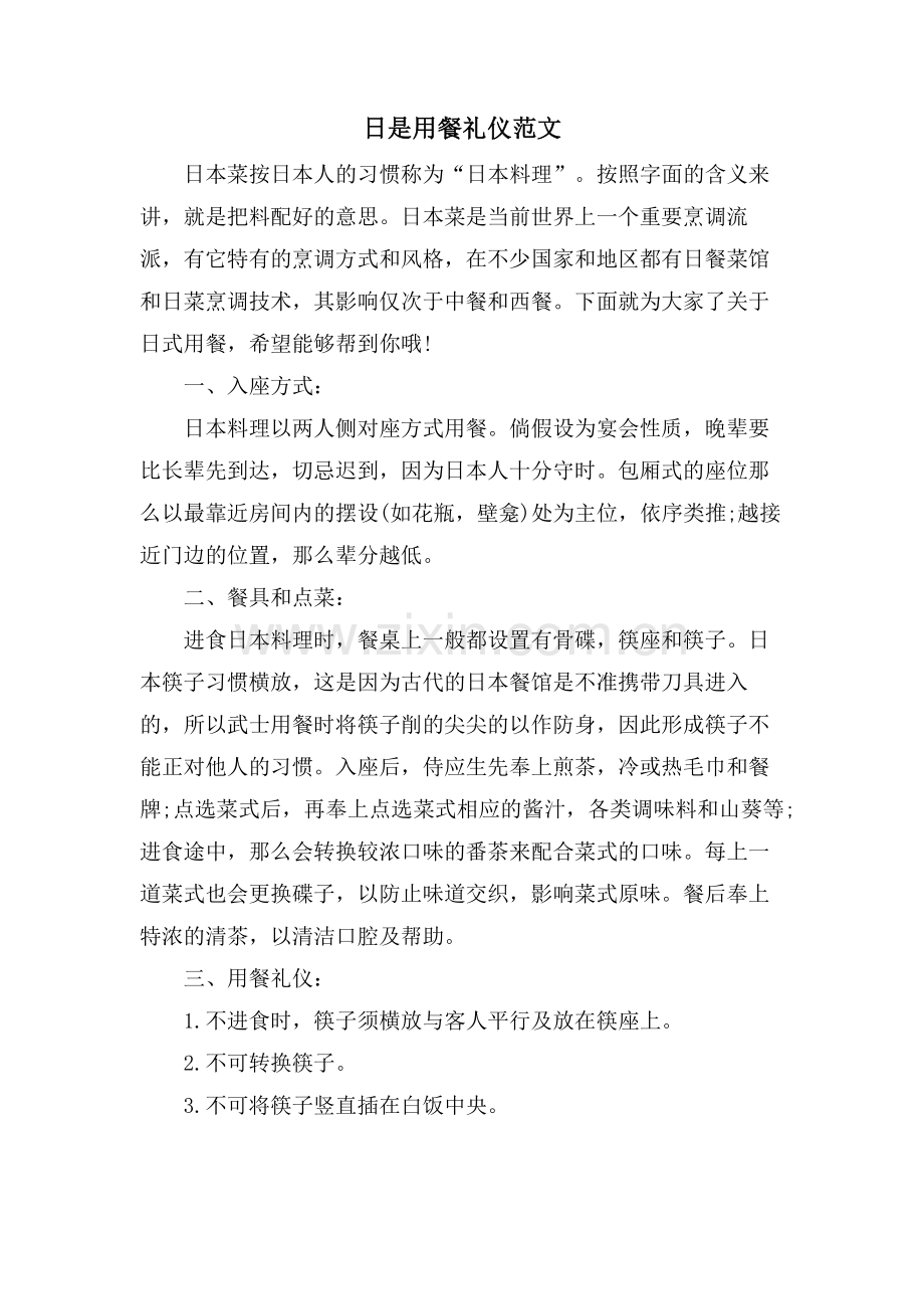 日是用餐礼仪范文.doc_第1页