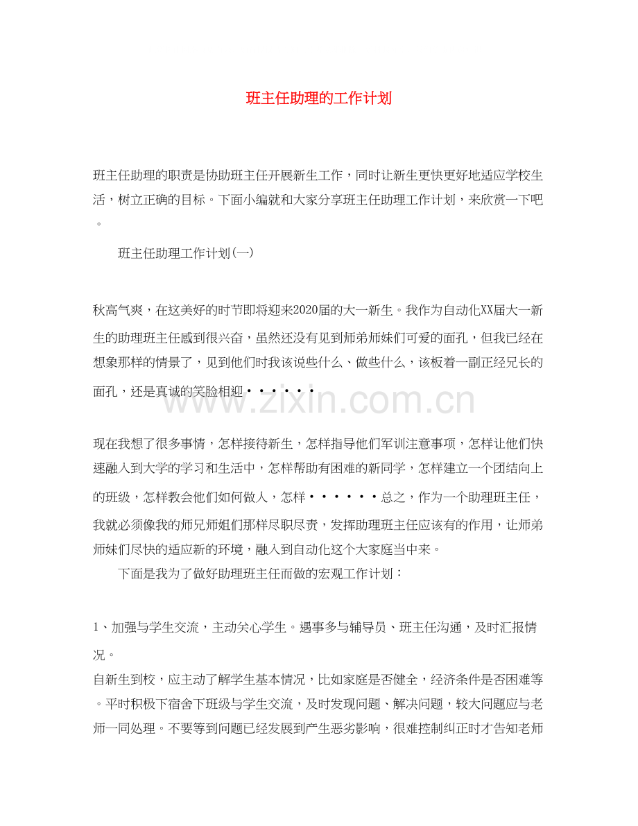 班主任助理的工作计划.docx_第1页