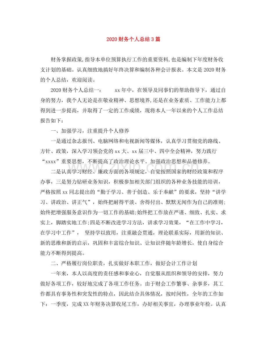 财务个人总结3篇.docx_第1页
