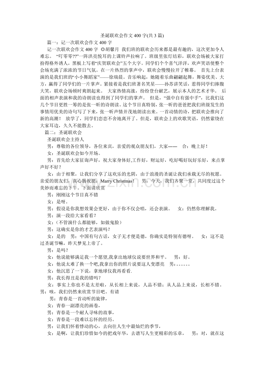 圣诞联ۥ欢会作文400字(共3篇).doc_第1页