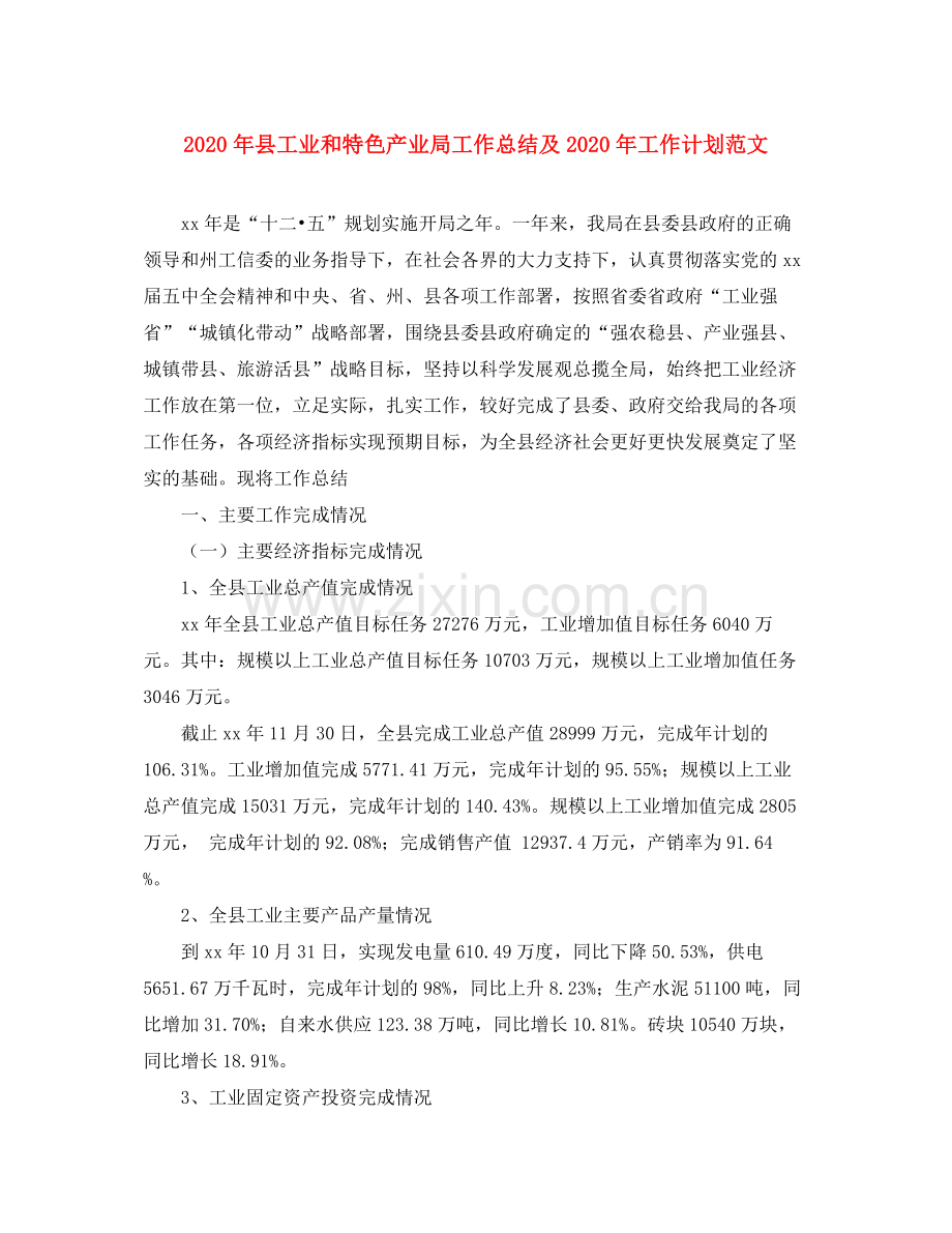 2020年县工业和特色产业局工作总结及年工作计划范文.docx_第1页