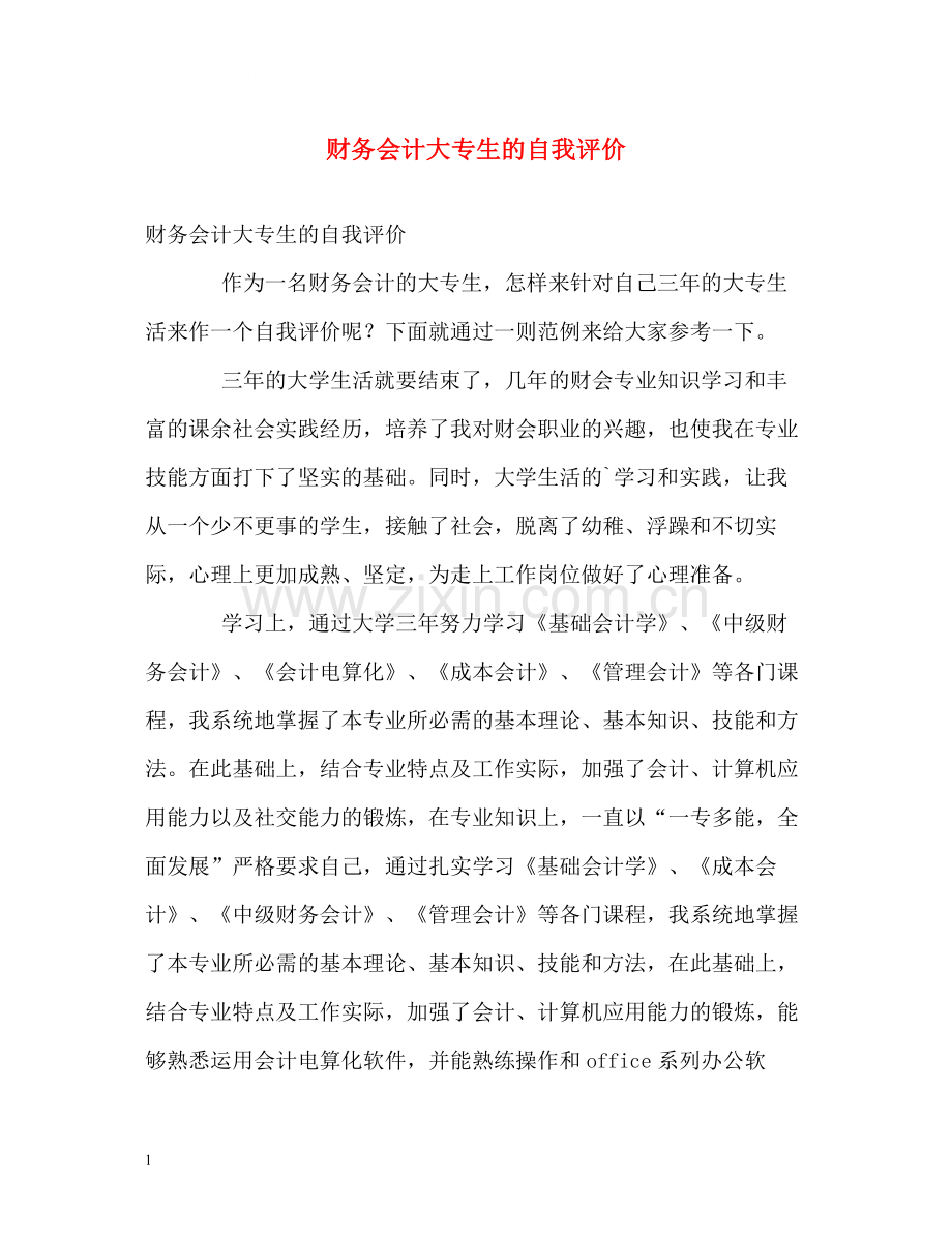 财务会计大专生的自我评价.docx_第1页