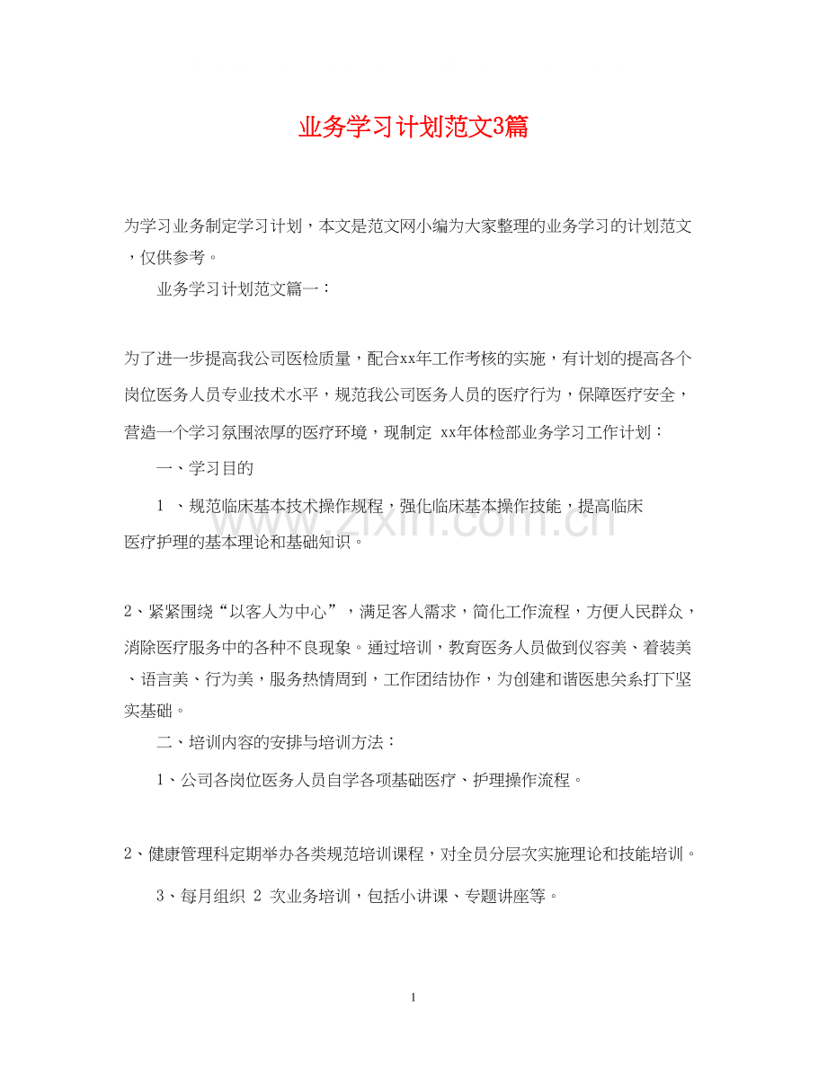 业务学习计划范文3篇.docx_第1页
