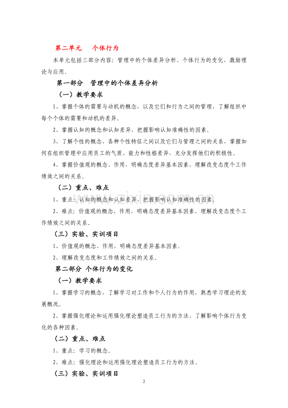 组织行为学教学大纲.doc_第2页
