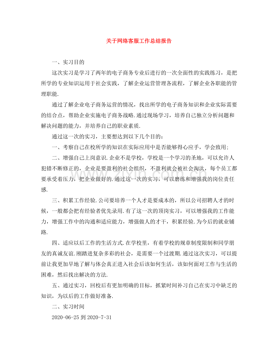 关于网络客服工作总结报告.docx_第1页