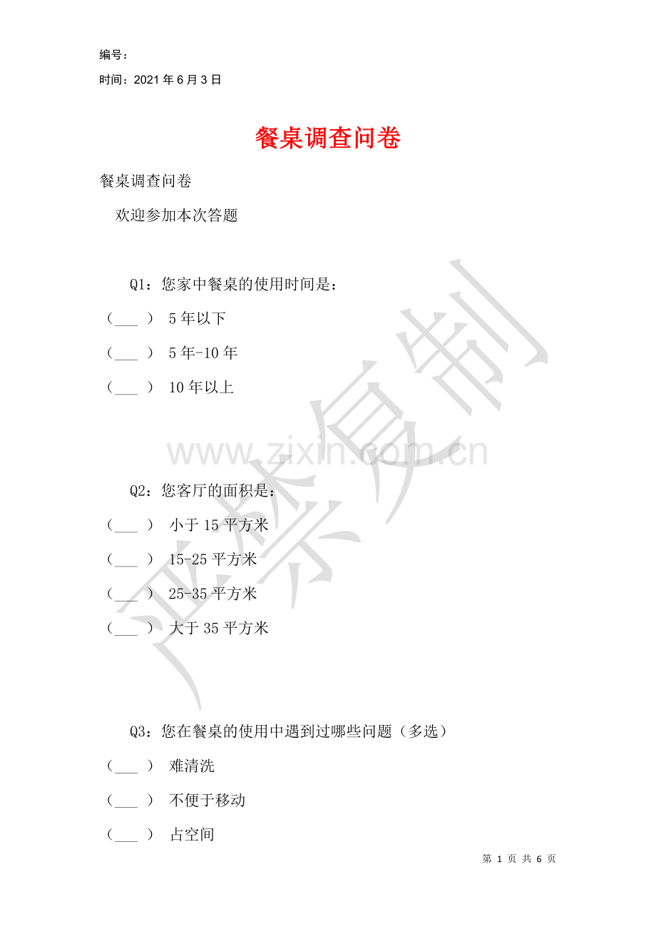 餐桌调查问卷.docx_第1页