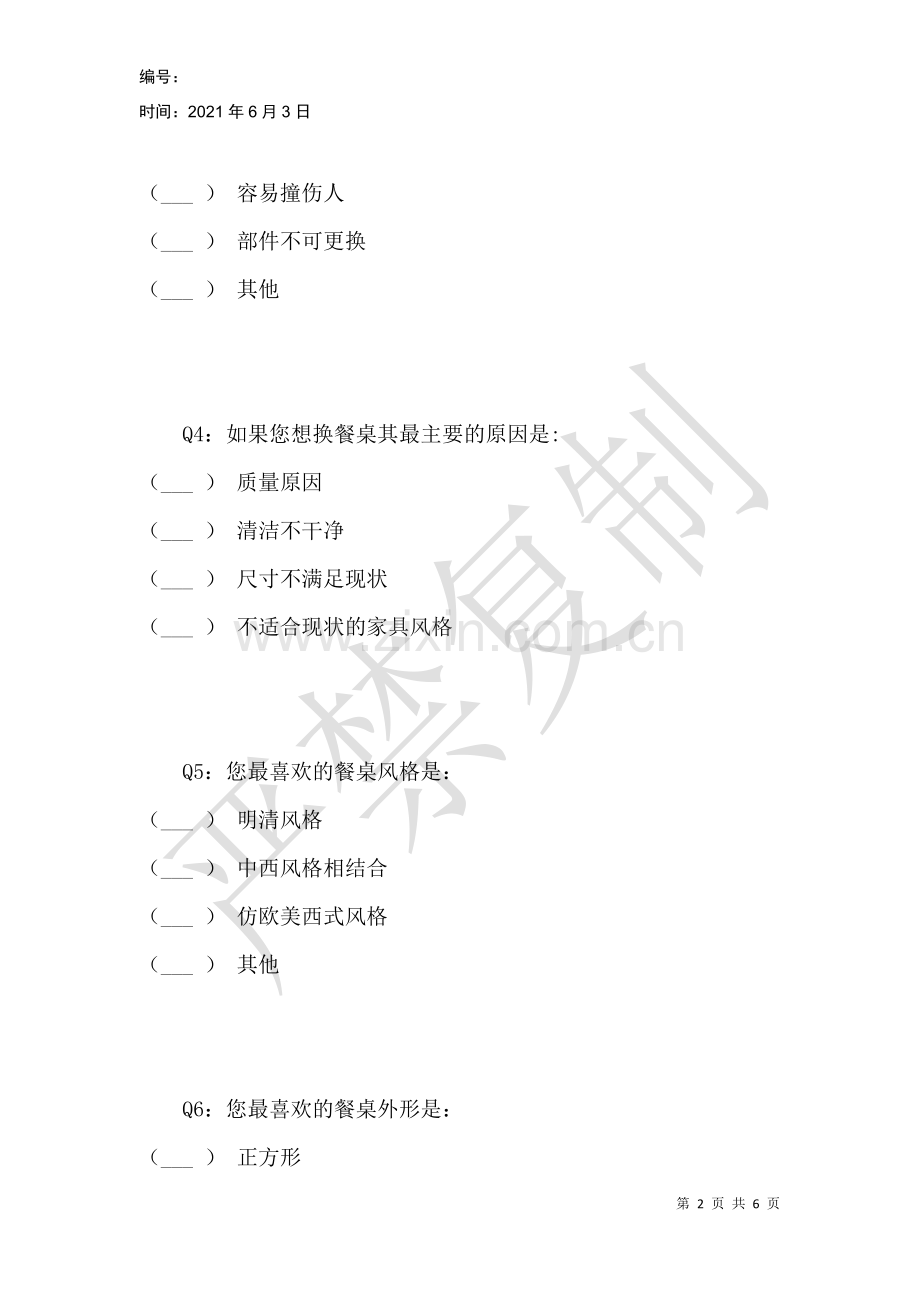 餐桌调查问卷.docx_第2页